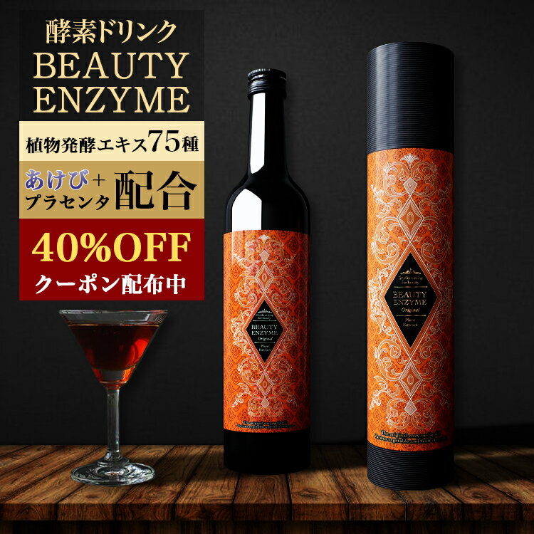 酵素ドリンク ファスティング 500ml ビューティーエンザイム 酵素 ダイエット ドリンク プレゼント ギフト 贈り物 最適 置き換えダイエ..