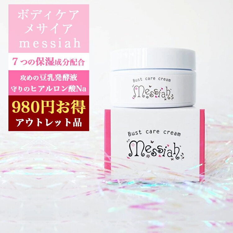 【アウトレット商品 通常より980円安く買えるお買い得価格】 デリケートゾーン くすみ ケア 保湿クリーム メサイア 大容量 30g 乳首ピンク 乳輪 バスト 胸 陰部 VIO 股 おしり ボディクリーム わき ひじ ひざ 全身 乾燥肌 敏感肌 保湿 ボディークリーム