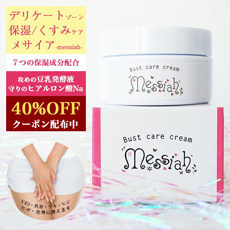 デリケートゾーン くすみ ケア 保湿クリーム メサイア 大容量 30g 乳首ピンク 乳輪 バスト 胸 陰部 VIO 股 おしり ボ…