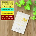 塗るから飲むへ 夏の対策 サプリメント サプラスホワイト 60錠 プレゼント ギフト 贈り物 サプリ ビタミンC リコピン お出かけ対策 外出 出張 旅行 デー...
