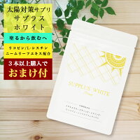 塗るから飲むへ 夏の対策 サプリメント サプラスホワイト 60錠 プレゼント や ギフト 贈り物 にも最適 早割 サプリ ビタミンC リコピン 美容 お出かけ対策 外出 出張 旅行 デート 観光 GoTo トラベル GoToトラベル 