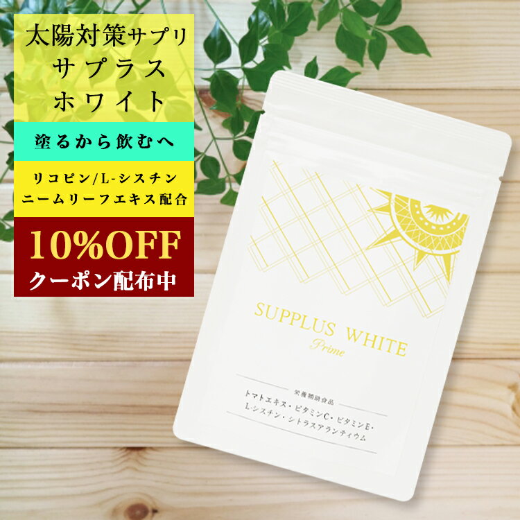 塗るから飲むへ 夏の対策 サプリメント サプラスホワイト 60錠 プレゼント ギフト 贈り物 サプリ ビタミンC リコピン お出かけ対策 外出 出張 旅行 デート 観光 GoTo トラベル GoToトラベル 【すぐ使える10%OFFクーポン！同商品3個以上購入でボディクリームのおまけ付】