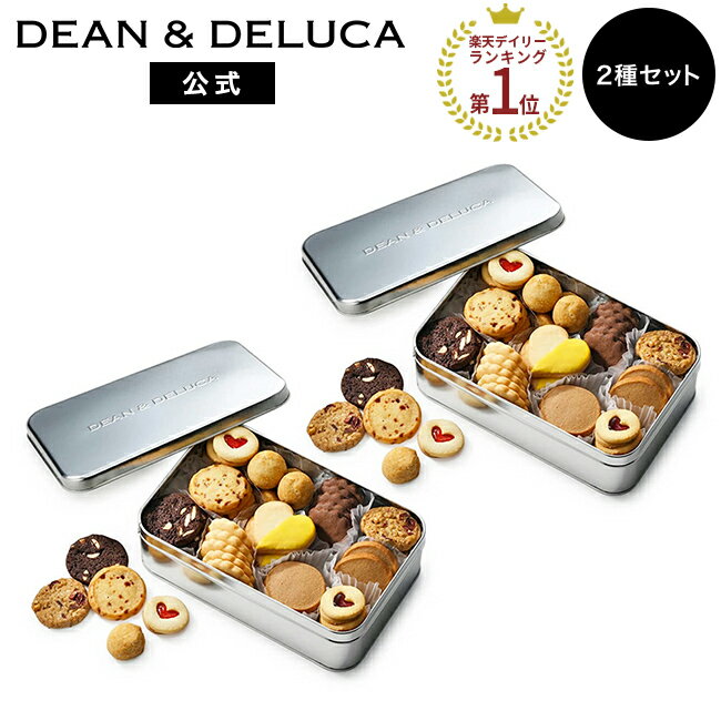 ディーンアンドデルーカ アメリカンクッキー缶 2個セット DEAN&DELUCA11種類45個入り 詰め合わせ スイーツ お菓子 洋菓子 焼き菓子 人気 おしゃれ かわいい ギフト お返し お祝い 手土産 ご挨拶 父の日 お中元 母の日