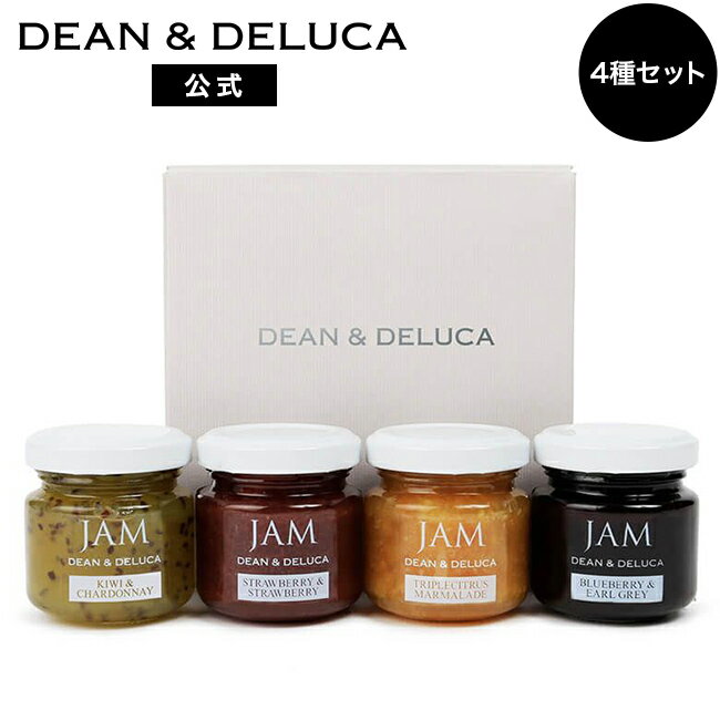 ディーンアンドデルーカ ミニジャムセット4個 DEAN&DELUCAストロベリー マーマレード ブルーベリー アールグレイ キウイ シャルドネ おしゃれ ギフト プレゼント お返し お祝い 手土産 ご挨拶 …