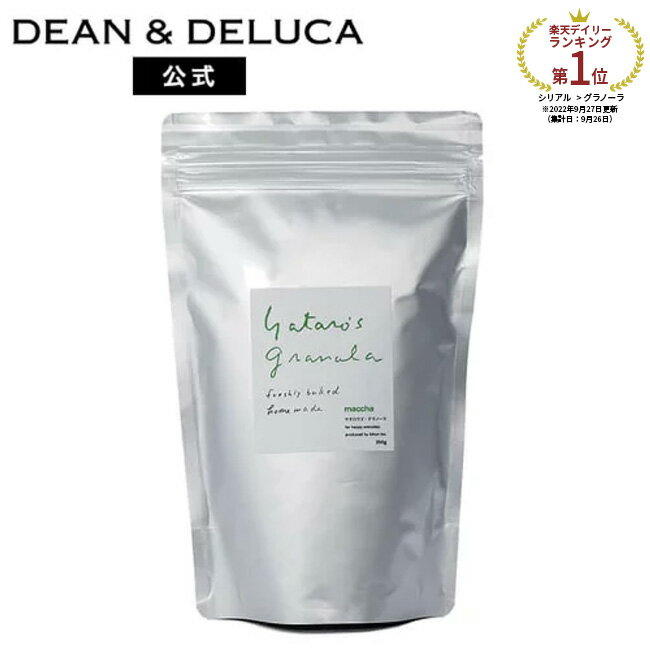 《絶品グラノーラ》ディーンアンドデルーカ ヤタロウズ 抹茶グラノーラ 250g DEAN&DELUCA厳選素材 こだわり オリジナル製法 朝食活躍 有機 オーツ シリアル グラノーラ 手土産 プレゼント プチギフト 内祝い お返し おしゃれ 母の日