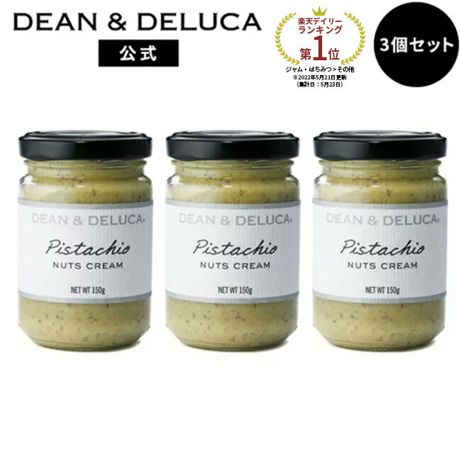 ディーンアンドデルーカ ピスタチオクリーム3個セット DEAN&DELUCA ナッツ お手軽 パンやクラッカーのおともに イタリア産 おもてなし ギフト お返し 御礼 おしゃれ お中元 父の日 母の日