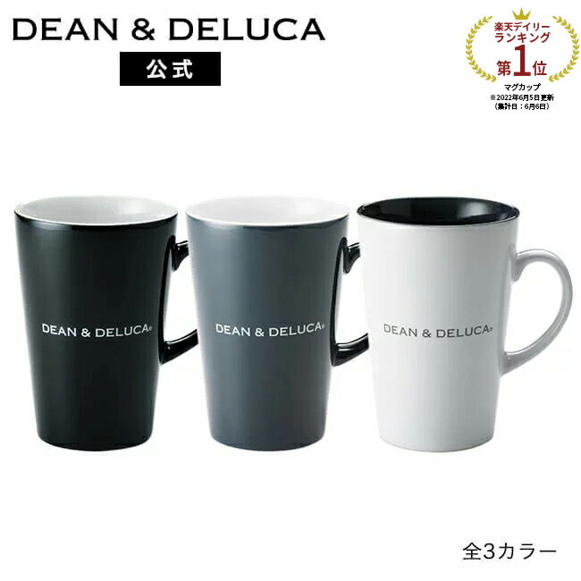 ディーンアンドデルーカ マグカップ ディーンアンドデルーカ ラテマグM 370ml (ブラック/ホワイト/グレー) DEAN&DELUCAマグカップ レンジ可 食洗器可 食器 コーヒー 新生活 ギフト シンプル 母の日