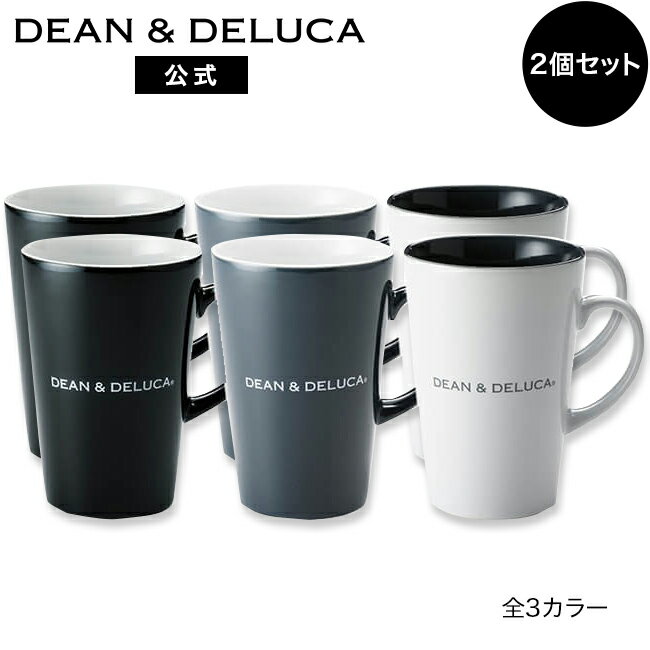 ディーンアンドデルーカ マグカップ ディーンアンドデルーカ ラテマグM (ブラック/ホワイト/グレー) 2個セット DEAN&DELUCAマグカップ レンジ可 食洗器可 食器 コーヒー 新生活 ギフト シンプル 母の日