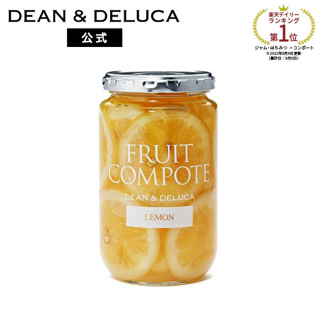 ディーンアンドデルーカ フルーツコンポートレモン DEAN&DELUCA旬のおいしさ ジャム シロップ漬け 無添加 上質な素材…