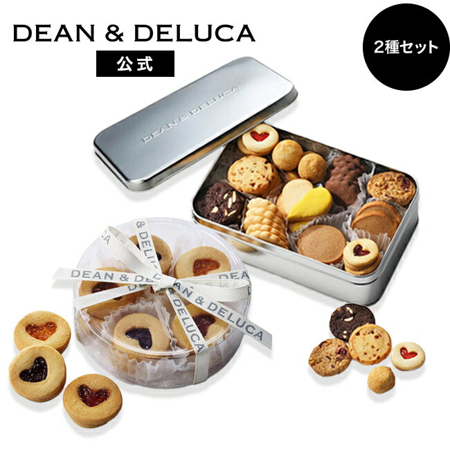 ディーンアンドデルーカ ハートジャムサンドクッキーアソート&アメリカンクッキー缶 セット DEAN&DELUCA 詰め合わせ ギフト 手土産 お返し 洋菓子 焼き菓子 菓子折り クッキー 父の日 お中元 母の日