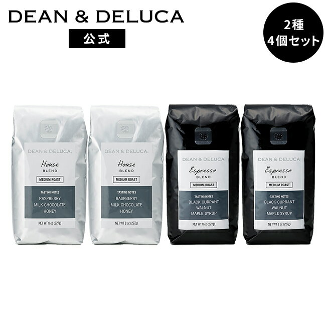 楽天DEAN ＆ DELUCA 公式ディーンアンドデルーカ コーヒー2種4個セット（豆） （ハウスブレンド / エスプレッソ） DEAN&DELUCA コーヒー コーヒー豆 ブラジル グァテマラ ギフト お返し お祝い 手土産 ご挨拶 父の日 お中元 母の日