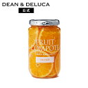 ディーンアンドデルーカ フルーツコンポートオレンジ DEAN&DELUCA旬のおいしさ ジャム シロップ漬け 無添加 上質な素材 こだわり 手土産 お中元 父の...