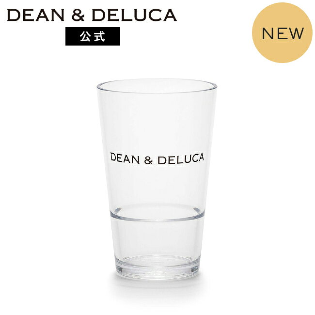ディーンアンドデルーカ スタッキングタンブラー DEAN&DELUCA樹脂製 割れにくい コーヒー お茶 オフィス プレゼント