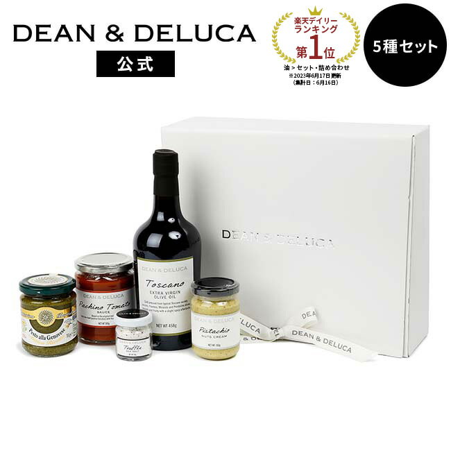 ディーンアンドデルーカ イタリアンベストセラーコレクション DEAN&DELUCA オリーブオイル トリュフソルト パスタソース ジェノヴェーゼ プレゼント実用的 贈り物 御礼 手土産 喜ばれる おしゃれ 母の日のサムネイル
