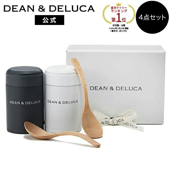 ディーンアンドデルーカ スープポット2個入りギフト DEAN&DELUCA保温 保冷 保温ジャー スープジャー ランチジャー ランチボックス お弁当 コンパクト シンプル プレゼント 母の日