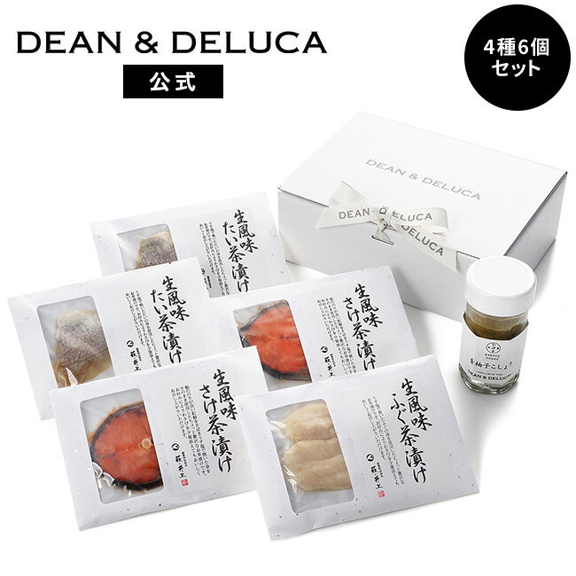 ディーンアンドデルーカ お茶漬けギフト DEAN&DELUCAさけ たい ふぐ ゆず胡椒 おしゃれ ギフト お返し お祝い 手土産 ご挨拶 母の日