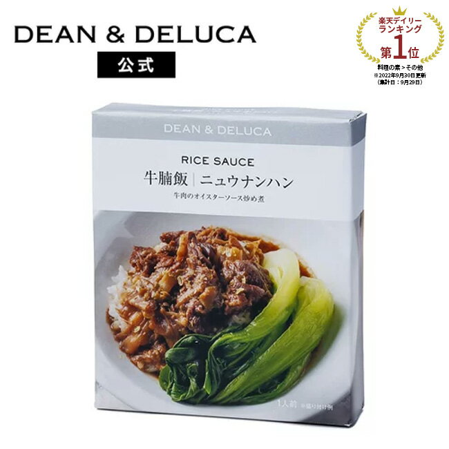 ディーンアンドデルーカ ライスソース ニュウナンハン (牛肉のオイスターソース炒め煮 ) DEAN&DELUCA人気 本格的 お手軽 簡単 ごはんにかけるだけ 中国 料理の素 母の日