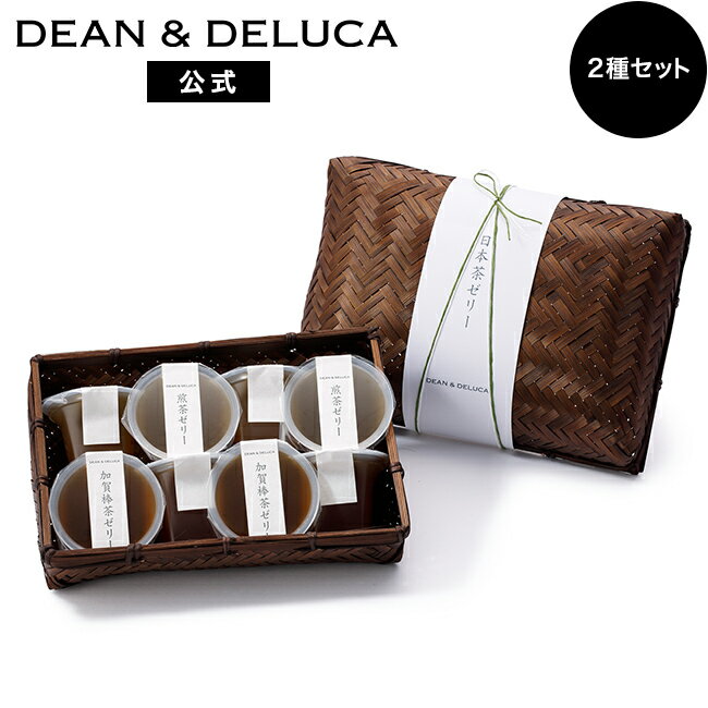 ディーンアンドデルーカ 日本茶ゼリー 8個入 DEAN&DELUCAギフト 日本茶 ほうじ茶 ゼリー 8個 お中元 父の日 母の日