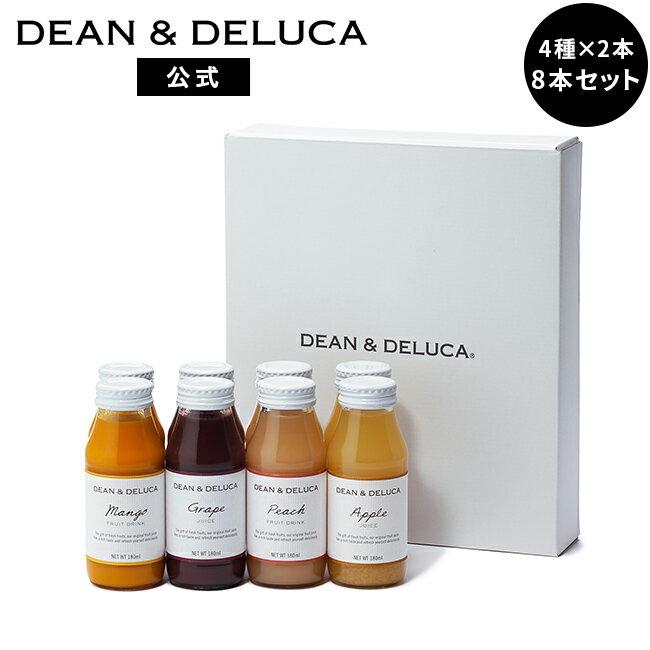 楽天DEAN ＆ DELUCA 公式ディーンアンドデルーカ ビタミンフルーツアソート 4種 8本セット （ギフトBOX付き） DEAN&DELUCA 国産 フレッシュフルーツジュース アップル グレープ マンゴー ピーチ プレゼント 実用的 贈り物 御礼 手土産 喜ばれる おしゃれ 父の日 お中元 母の日