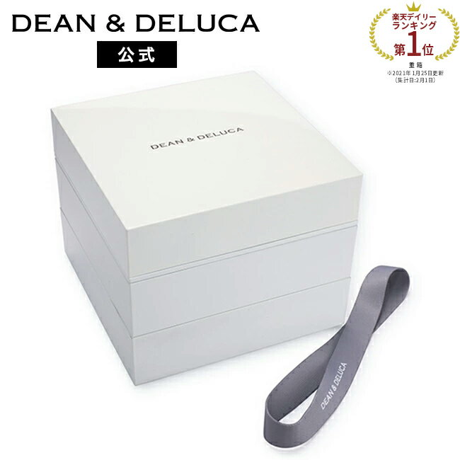 ディーンアンドデルーカ 三段重 大 ホワイト 仕切りあり DEAN&DELUCA4～5人用 大容量 人気 おしゃれ シンプル ナチュラル 家族行事 イベント ピクニック 運動会 パーティー お花見 お正月 おせち ひな祭り 母の日