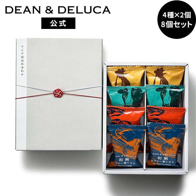 ディーンアンドデルーカ アジア粥セット8個入り ギフト DEAN&DELUCA おしゃれ 本格的 お手軽 簡単 日持ち お返し 内祝い 手土産 ギフト プレゼント 父の日 お中元 母の日