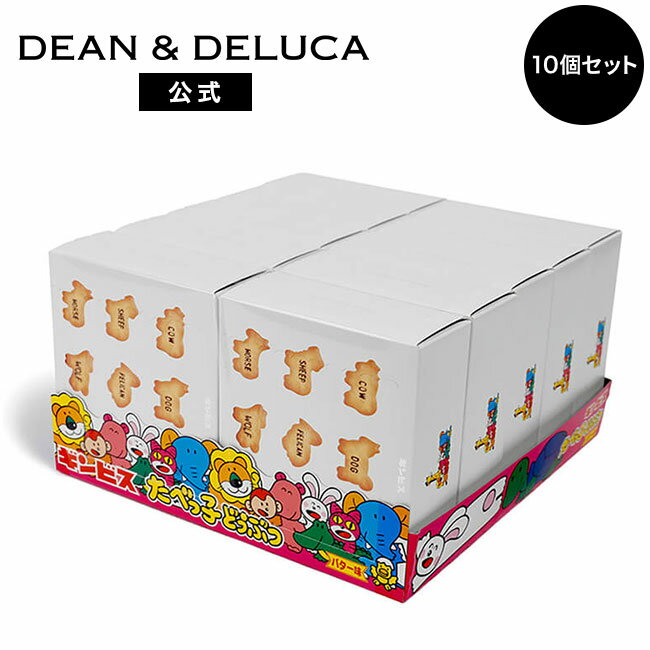 ディーン&デルーカ クッキー ディーンアンドデルーカ たべっ子どうぶつ 63g x10個セット DEAN&DELUCA ギフト 手土産 お返し 菓子 ビスケット クッキー 母の日