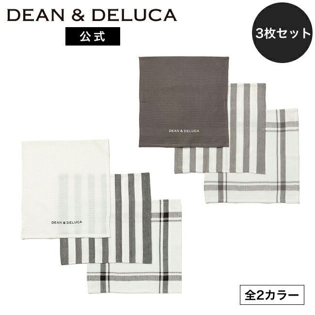 Rakuten - ディーンアンドデルーカ ワッフルディッシュクロス3pcsセット ホワイト / グレー DEAN&DELUCAテーブルクロス ピクニック ギフト プレゼント 贈り物 おしゃれ お土産 母の日