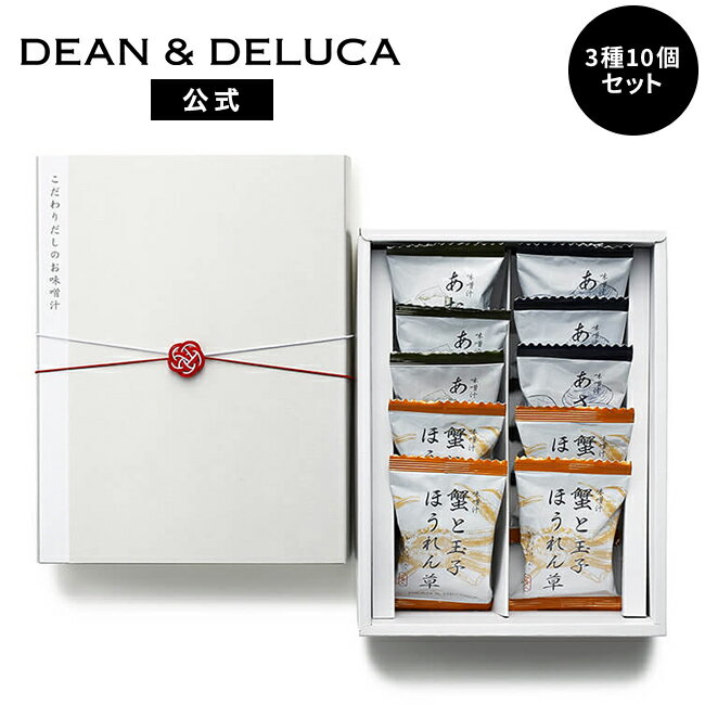 ディーンアンドデルーカ こだわりだしのお味噌汁10個入り DEAN&DELUCAおしゃれ 本格的 お手軽 簡単 日持ち お返し 内祝い 手土産 ギフト プレゼント 母の日