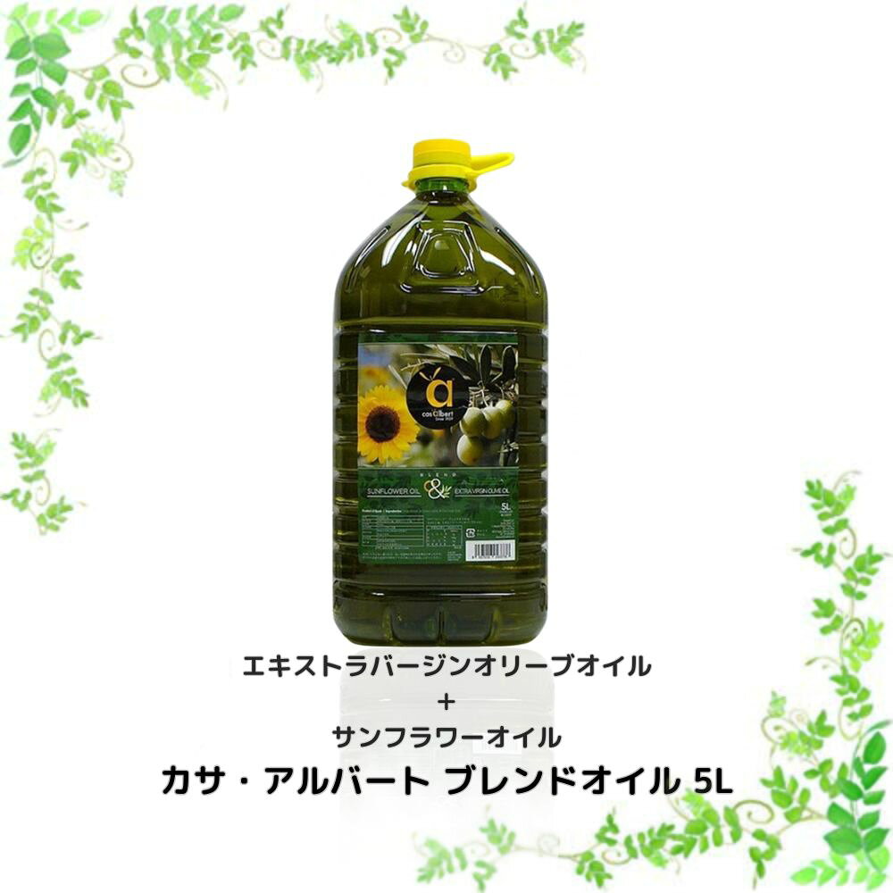 【プロ愛用】 カサアルバート ブレンドオイル 5L エキストラバージンオリーブオイル ひまわり油 サンフラワーオイル スペイン産 大容量 業務用 万能オイル 炒め物 揚げ物 アヒージョ 買い回り