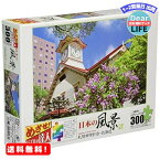 MR:300ピース ジグソーパズル めざせ!パズルの達人シリーズ 札幌市時計台-北海道 (26x38cm)