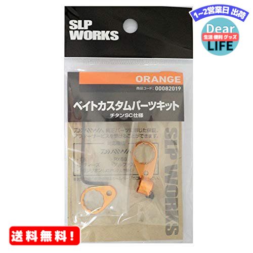 MR:Daiwa SLP WORKS(ダイワSLPワークス) ベイトカスタムキット/OR