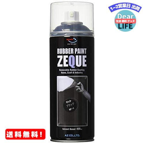 MR:AZ(エーゼット) ラバーペイント ZEQUE 油性 RP-1 マットブラック 400ml RP010