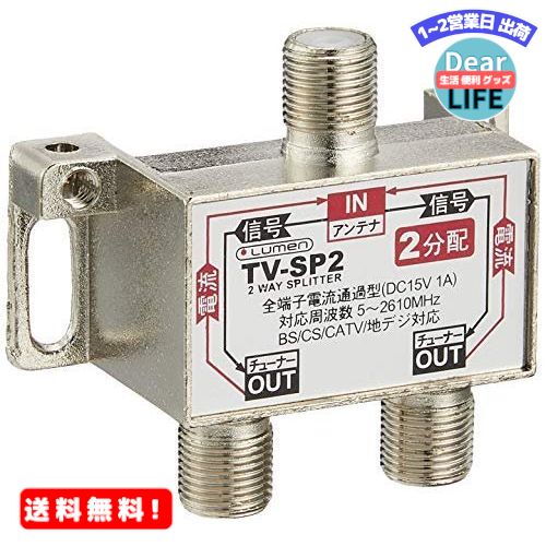 MR:Lumen アンテナ2分配器 [ 地上波デジタル/BSデジタル/110°CSデジタル/CATV 放送対応 ] 全端子通電 TV-SP2
