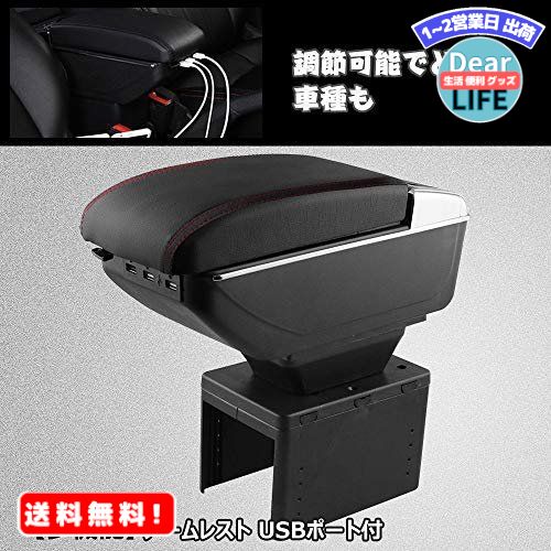 MR:Sporacingrts アームレスト 車肘置き 肘掛け USB端子付け 車用収納ボックス 汎用 多機能 レッドステッチ