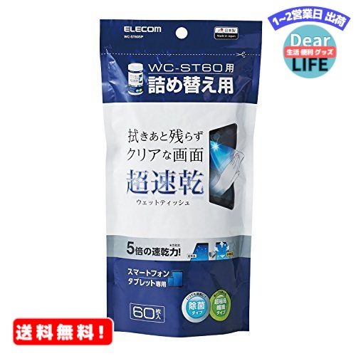 MR:エレコム ウェットティッシュ クリーナー 除菌 速乾性 60枚入り つめかえ用 拭き跡が残らな ...