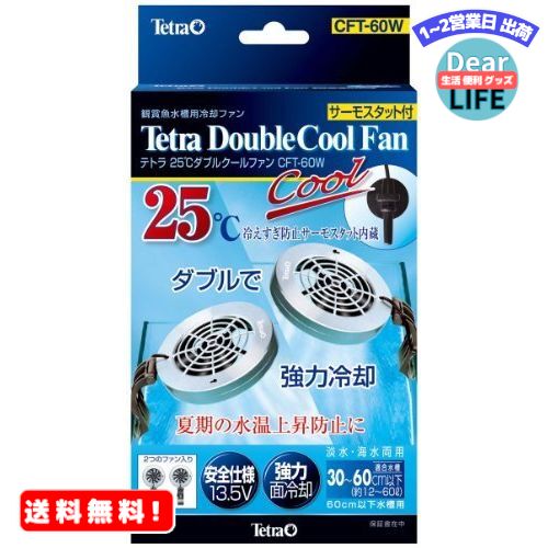 MR:テトラ Tetra 25℃ダブルクールファン CFT-60W