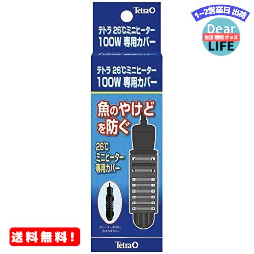 MR:テトラ Tetra テトラ 26℃ミニヒーター100W専用カバー