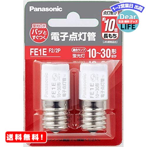 パナソニック 電子点灯管 2個入り FE1EF22P