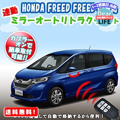 ホンダ フリード キーレス連動ミラー格納キット HONDA FREED/FREED+専用 オートリトラクター