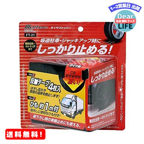 メルテック タイヤストッパー 軽4全般~4tトラック対応 ゴム製 1個入り 反射シール4枚・ひも付 Meltec FT-21