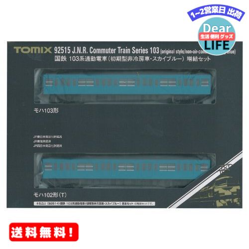 TOMIX Nゲージ 103系 初期型非冷房車 スカイブルー 増結セット 92515 鉄道模型 電車