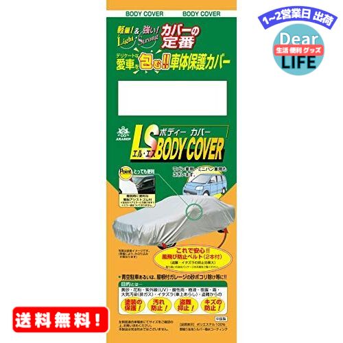 アラデン エルエス ボディーカバー 適合車長3.50m~4.10m 車高目安1.52m以下 一般車 LSB4