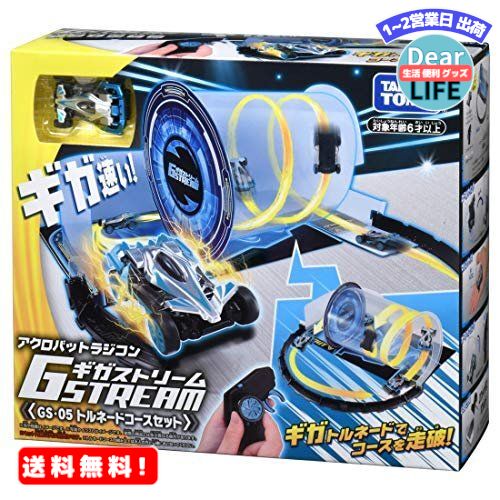 ギガストリーム GS-05 トルネードコースセット アクロバットラジコン RC こども向け リモコン ...