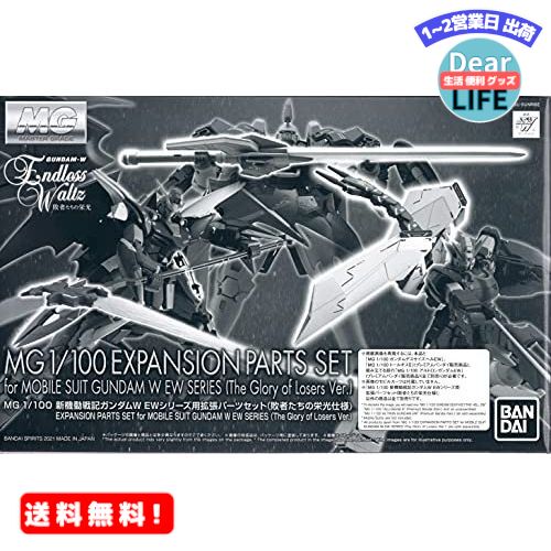 楽天ディアライフ 生活便利グッズの店MR:MG 1/100 新機動戦記ガンダムW EWシリーズ用拡張パーツセット（敗者たちの栄光仕様）