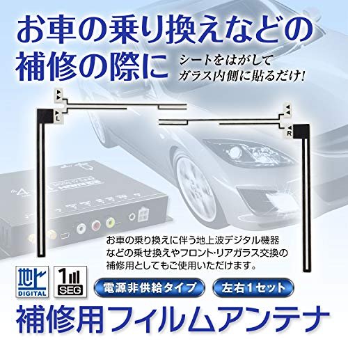 MR:MAXWIN(マックスウィン)地デジアンテナ 補修用 ワンセグ フルセグ テレビ受信用 フィルムアンテナ L字型 左右セット DAN11B DAN11B