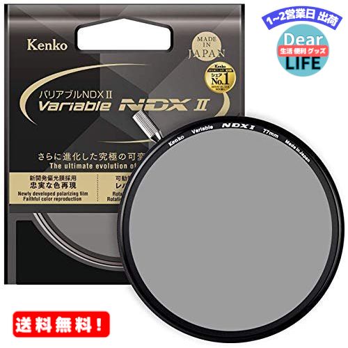 MR:Kenko NDフィルター バリアブルNDX II 77mm 可変式 ND2.5-ND450 着脱式レバー付属 光量調節用 773048