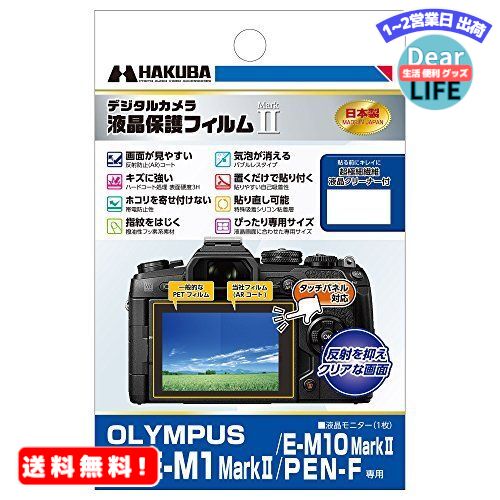MR:HAKUBA 液晶保護フィルムMarkII OLYMPUS OM-D E-M1 MarkII/E-M10 MarkII/PEN-F専用 DGF2-OEM1M2