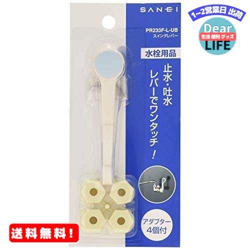 MR:SANEI スイングレバー ワンタッチ操作 アダプター4個付き ブルー PR233F-L-UB