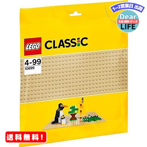 MR:レゴ (LEGO) クラシック 基礎板(ベージュ) 10699