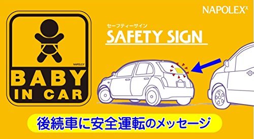 ナポレックス 車用 サイン セーフティーサイン BABY IN CAR ステッカータイプ(外貼り) 損害保険付 SF-26